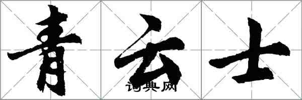 胡問遂青雲士行書怎么寫