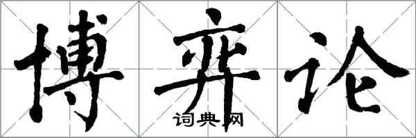 翁闓運博弈論楷書怎么寫