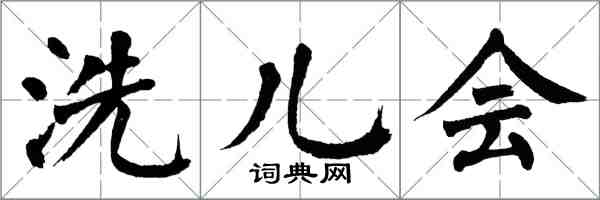 翁闓運洗兒會楷書怎么寫