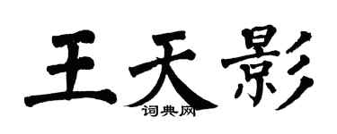 翁闓運王天影楷書個性簽名怎么寫