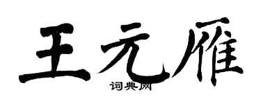 翁闓運王元雁楷書個性簽名怎么寫