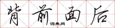 田英章背前面後行書怎么寫