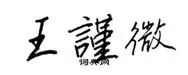 王正良王謹微行書個性簽名怎么寫