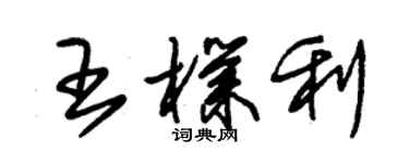 朱錫榮王朴利草書個性簽名怎么寫