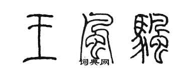 陳墨王風帆篆書個性簽名怎么寫