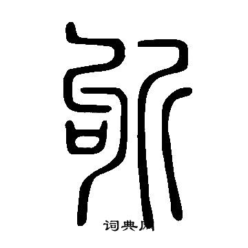 馬王堆帛書隸書書法作品欣賞_馬王堆帛書隸書字帖(第10頁)_書法字典