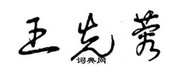 曾慶福王先蓉草書個性簽名怎么寫