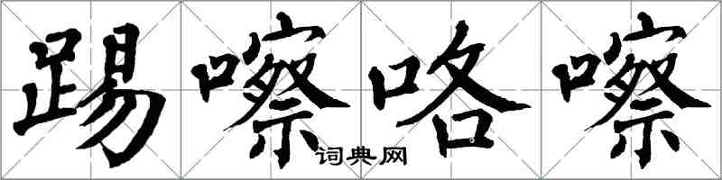 翁闓運踢嚓咯嚓楷書怎么寫