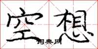 龐中華空想楷書怎么寫