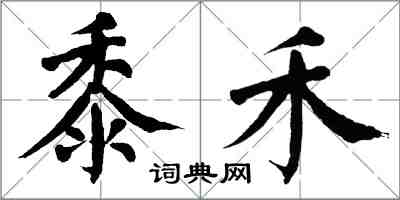 翁闓運黍禾楷書怎么寫