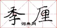 侯登峰季厘楷書怎么寫