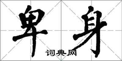 翁闓運卑身楷書怎么寫