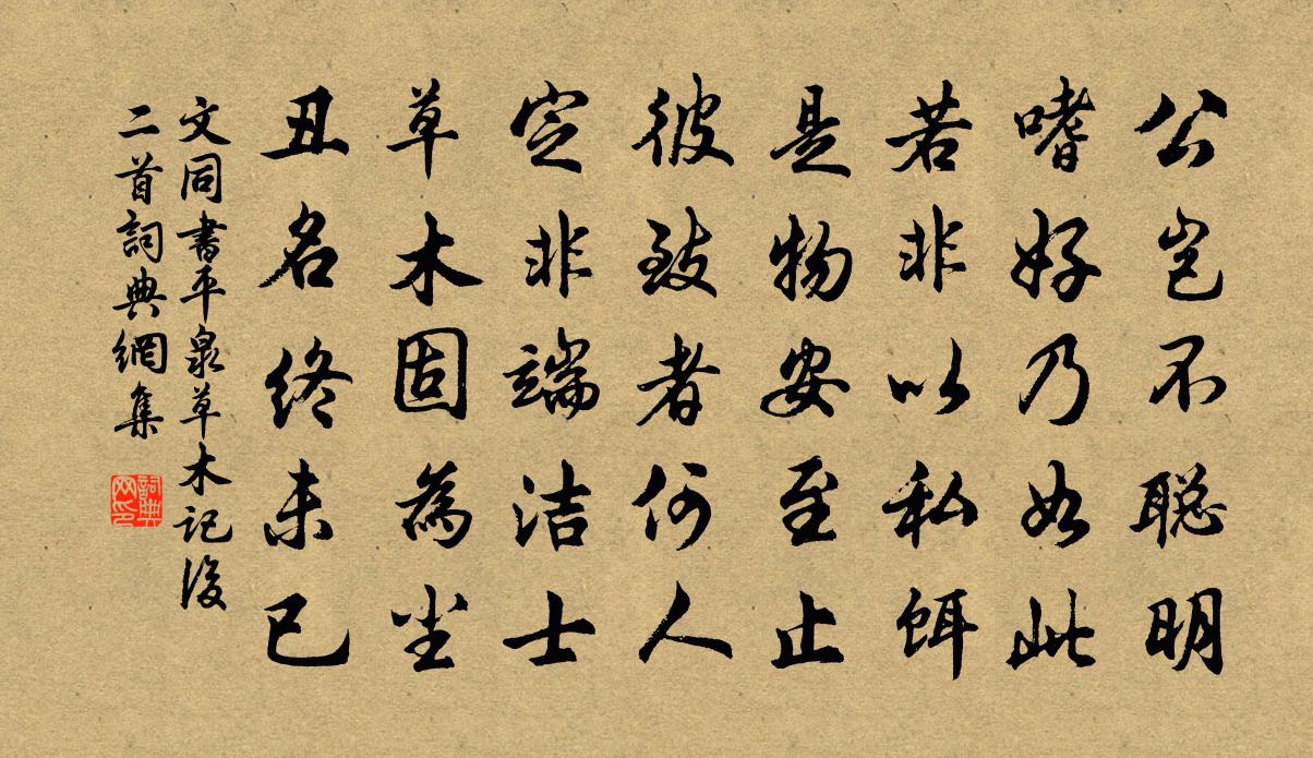 文同書平泉草木記後二首書法作品欣賞