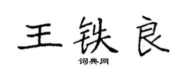 袁強王鐵良楷書個性簽名怎么寫