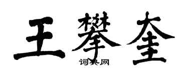 翁闓運王攀奎楷書個性簽名怎么寫