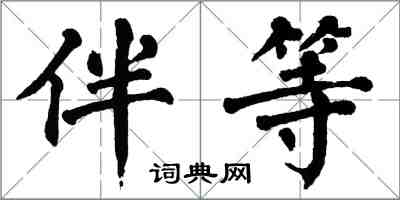 翁闓運伴等楷書怎么寫