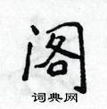 侯登峰寫的硬筆楷書閣