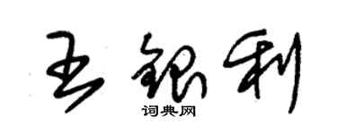 朱錫榮王銀利草書個性簽名怎么寫