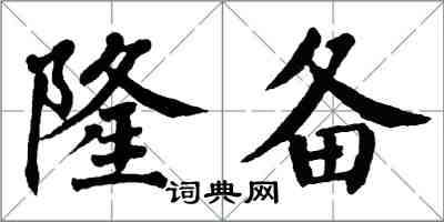 翁闓運隆備楷書怎么寫