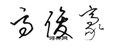 駱恆光高俊豪草書個性簽名怎么寫