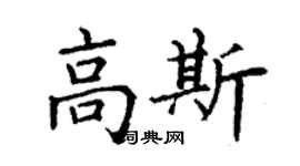 丁謙高斯楷書個性簽名怎么寫