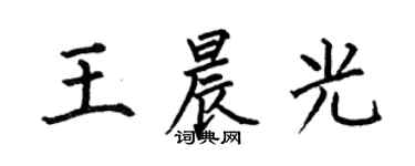 何伯昌王晨光楷書個性簽名怎么寫