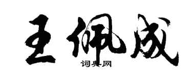 胡問遂王佩成行書個性簽名怎么寫