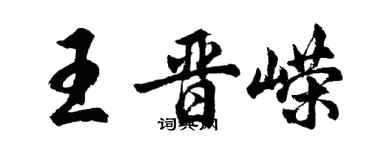 胡問遂王晉嶸行書個性簽名怎么寫