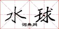 袁強水球楷書怎么寫