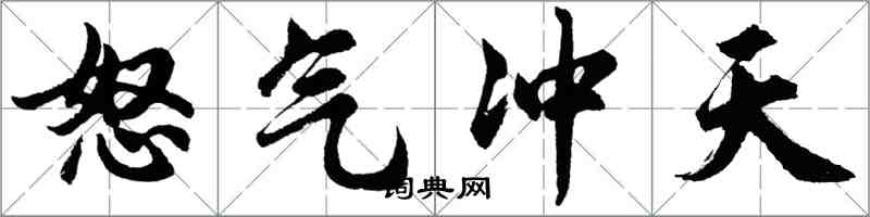 胡問遂怒氣衝天行書怎么寫