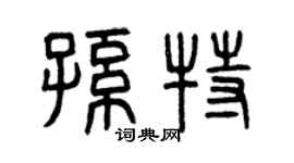 曾慶福孫特篆書個性簽名怎么寫