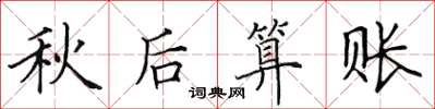 田英章秋後算賬楷書怎么寫