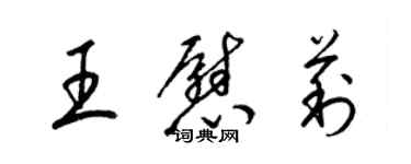 梁錦英王慰莉草書個性簽名怎么寫