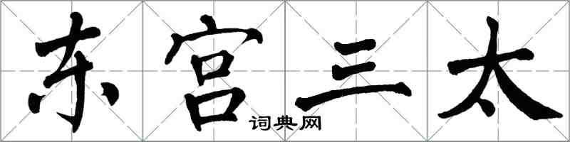 翁闓運東宮三太楷書怎么寫