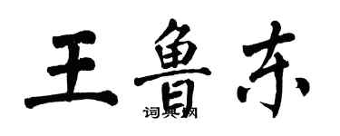 翁闓運王魯東楷書個性簽名怎么寫