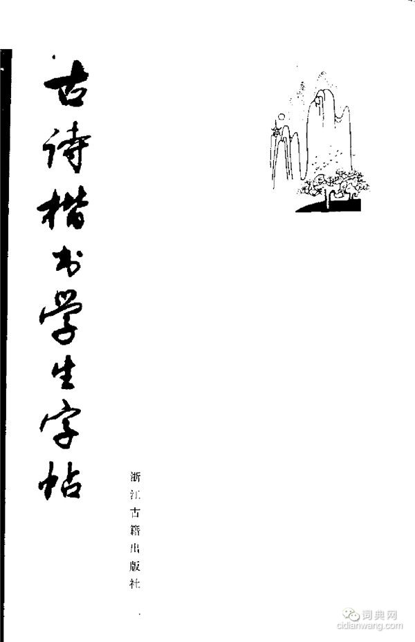 周慧珺《古詩楷書學生字帖》