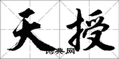 胡問遂天授行書怎么寫