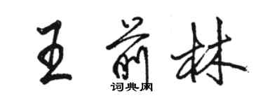 駱恆光王前林行書個性簽名怎么寫