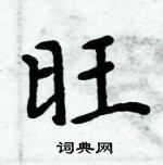周炳元寫的硬筆楷書旺