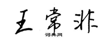 王正良王常非行書個性簽名怎么寫