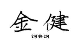 袁強金健楷書個性簽名怎么寫