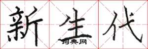 駱恆光新生代楷書怎么寫
