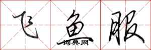 田英章飛魚服行書怎么寫
