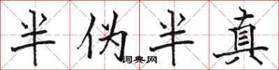 駱恆光半偽半真楷書怎么寫