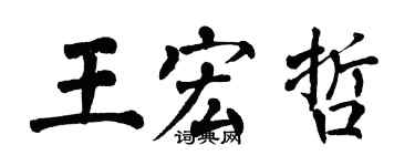 翁闓運王宏哲楷書個性簽名怎么寫