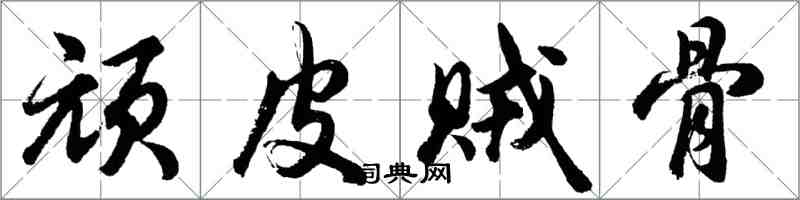 胡問遂頑皮賊骨行書怎么寫