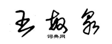 朱錫榮王敏泉草書個性簽名怎么寫