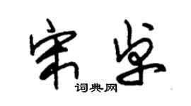 朱錫榮宋卓草書個性簽名怎么寫
