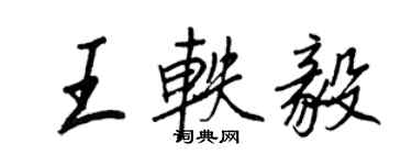 王正良王軼毅行書個性簽名怎么寫