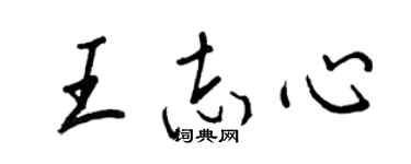 王正良王志心行書個性簽名怎么寫